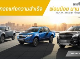 Chevrolet มอบโปรโมชั่นพิเศษรับปีทองก้าวสู่ความสำเร็จ 2561 ในรุ่น Colorado และ Trailblazer