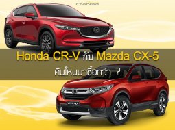 เปรียบเทียบ Honda CR-V กับ Mazda CX-5 คันไหนน่าซื้อกว่า ?