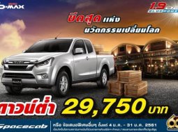 Promotion ISUZU D-max Blue Power ถึง 31 มกราคม 2561 นี้