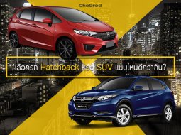 เลือกรถ Hatchback หรือ SUV แบบไหนดีกว่ากัน?