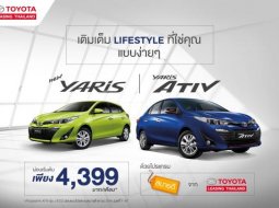 New Yaris และ ATIV โปรสบายดีจาก Toyota ผ่อนเริ่มต้น 4,399 บาท