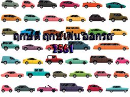 เช็คฤกษ์ออกรถปี 2561 ฤกษ์ดี ปีจอ