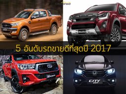 Top 5 Thailand กับ 5 อันดับรถขายดีที่สุดปี 2017