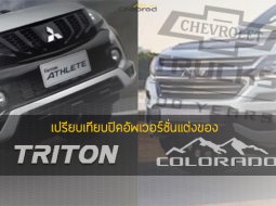 เปรียบเทียบปิคอัพเวอร์ชั่นแต่งโรงงาน Chevrolet Colorado Centennial Edition กับ Mitsubishi Triton Athlete 