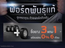 Ford ส่งโปรโมชั่นสุดพิเศษให้ลูกค้า กับ แคมเปญ “ฟอร์ดพันธุ์แท้”