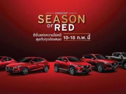 Mazda Season of Red ต้อนรับเดือนแห่งความรัก สุขกับทุกข้อเสนอระหว่าง 10 – 18 กพ. 61