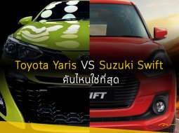 เปรียบเทียบอีโคคาร์น่าซื้อ Toyota Yaris VS Suzuki Swift คันไหนใช่ที่สุด