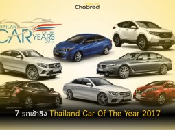 7 รถเข้าชิง รถยอดเยี่ยม Thailand Car Of The Year 2017