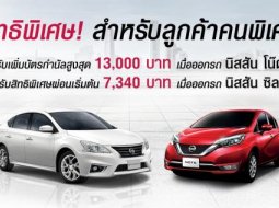 นิสสันใจดีจัดโปรโมชั่นพิเศษ สิทธิพิเศษสำหรับลูกค้าคนพิเศษของนิสสัน