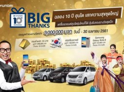 Hyundai Big Thanks ฉลอง 10 ปี ฮุนได ถึง 30 เมษายน 2561 นี้