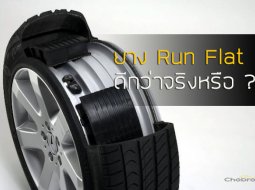 ยาง Run Flat ดีกว่าจริงหรือ?