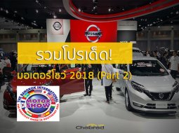 รวมโปรโมชั่นรถใหม่มอเตอร์โชว์ 2018 ต้อนรับเทศกาลซื้อรถ (Part 2)