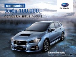 ดาวลูกไก่ Subaru ต้อนรับเทศกาลสงกรานต์ อัดโปรฯ แรง นำรถทุกรุ่นแลกส่วนลด 1แสนบาท!!