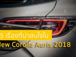 ส่องว่าที่ New Altis กับ 5 เรื่องที่น่าสนใจใน New Corolla Auris 2018