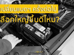 ถึงเวลาต้องแบตเตอรี่รถยนต์กี่แอมป์ เลือกแอมป์สูงขึ้น ใหญ่ขึ้นดีไหม?