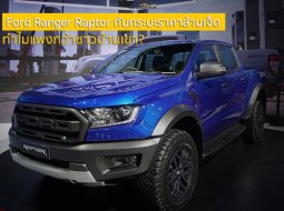 Ford Ranger Raptor กับกระบะราคาล้านเจ็ด ทำไมมันแพงกว่าชาวบ้านเขา?