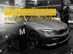 ส่อง 5 โมเดลทีเด็ดบูธ BMW งาน Motor Show 2018
