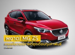 ผงาด! MG ZS ครองเจ้าตลาดครอสโอเวอร์เดือนกุมภาพันธ์ 2018