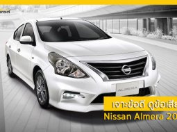 เจาะข้อดี ดูข้อเสีย Nissan Almera 2018