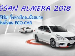 คอนเฟิร์ม! NISSAN ALMERA 2018 แรงเกิน ECOCAR! วิ่งทางไกล นั่งสบาย 