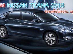 จับกระแส คอมเม้นท์ Nissan Teana 2018 ชอบหรือไม่ชอบ อยู่ที่คุณเลือก!?