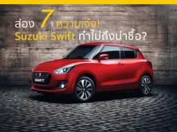 ส่อง 7 ความเจ๋งของ Suzuki Swift 2018 ทำไม่ถึงน่าซื้อ