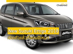All-New Suzuki Ertiga 2018 เปิดตัวโฉมใหม่หมดที่แดนอิเหนา