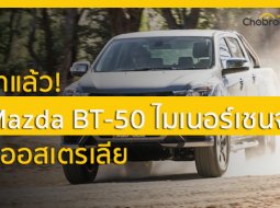 ตัวเต็มมาแล้ว! Mazda BT-50 ไมเนอร์เชนจ์ครั้งสุดท้ายที่ออสเตรเลีย