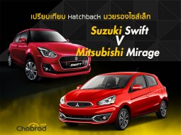 Hatchback มวยรองไซส์เล็ก Suzuki Swift และ Mitsubishi Mirage ควรจะเลือกคันไหน