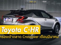 แข่งกันเดือด! กับยอดขายรถยนต์ SubCompact Crossover เดือนมีนาคม 2018