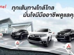 มุ่งสู่ความเป็นเลิศ! Mitsubishi Motors จัดแข่งขันทักษะ  Technique & Service