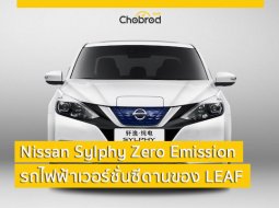 ซีดานโหมด! กับ Nissan Sylphy Zero Emission รถไฟฟ้าเวอร์ชั่นซีดานของ LEAF