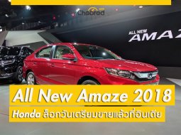 Honda แดนโรตีรอคิวขายจริง All New Amaze 2018 แล้วกลางเดือนนี้  