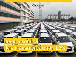 ค่ายไหนขายดีที่สุด? กับยอดขายรถในไทยไตรมาสแรก 2018