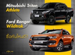  Mitsubishi Triton Athlete กับ Ford Ranger Wildtrak ซื้อคันไหนดี