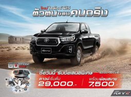 โปรโมชั่น TOYOTA HILUX REVO ตั้งแต่วันนี้ ถึง 30 มิถุนายน 2561