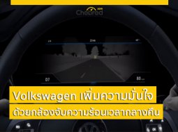 Volkswagen จะนำเทคโนโลยีกล้องจับความร้อน เข้ามาช่วยในความปลอดภัย