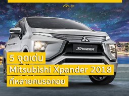 เล็ง! 5 จุดเด่น Mitsubishi Xpander 2018 ที่หลายคนรอคอย