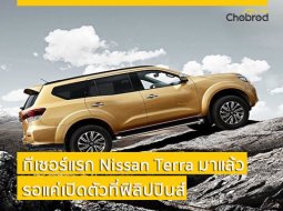 ใกล้ไทยอีกนิด! กับทีเซอร์ Nissan Terra เตรียมเผยโฉมแล้วที่ฟิลิปปินส์