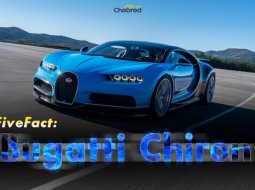 Five Fact : Bugatti Chiron ไฮเปอร์คาร์ระดับ 1500 ม้า