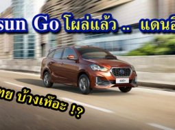 โผล่แล้ว! แดนอิเหนา Datsun GO 2018 โฉมใหม่ จิ๋วแจ๋ว & เซฟน้ำมัน