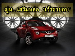 เสริมหล่อให้ เจ้าชายกบ  Nissan Juke  2018 ญี่ปุ่น อัพเดท ระบบขับขี่ปลอดภัยยิ่งขึ้น