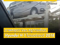 ภาพหลุดคำโต!! Van หรูทางเลือก Hyundai H-1 ไมเนอร์เชนจ์ 2018 เตรียมเปิดตัวในไทย  