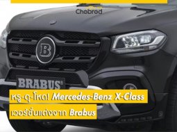 หรู-ดุ-โหด! เมื่อ Brabus จับ Mercedes-Benz X-Class มาแต่งเต็ม