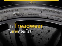 ค่า Treadwear ในยางคืออะไร? ทำไมถึงต้องรู้ก่อนเปลี่ยนบางครั้งหน้า 