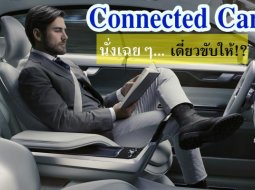 คนเชื่อมต่อรถ เทรนด์โลก ใกล้ความจริง!  “Connected Car รถยนต์อัจฉริยะ”  