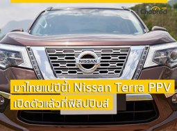 มาไทยแน่ปีนี้! Nissan Terra PPV เปิดตัวแล้วอย่างเป็นทางการที่ฟิลิปปินส์