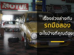 เรื่องช่วงล่างกับรถมือสอง ต้องเลือกยังไงกับ Race Auto Tire