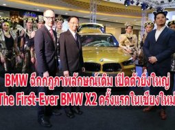 เสน่ห์ควันลง!  ค่ายรถหรู BMW กับการเปิดตัว The First-Ever BMW X2 ครั้งแรกของภูมิภาค