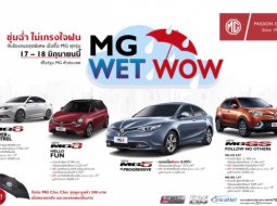 “MG Wet Wow” โปรโมชั่นหน้าฝน ดาวน์ต่ำ-ผ่อนน้อย 17-18 มิถุนายน 2560